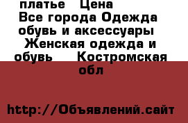 платье › Цена ­ 1 800 - Все города Одежда, обувь и аксессуары » Женская одежда и обувь   . Костромская обл.